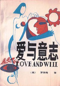 爱与意志 (甘肃人民出版社 1987)