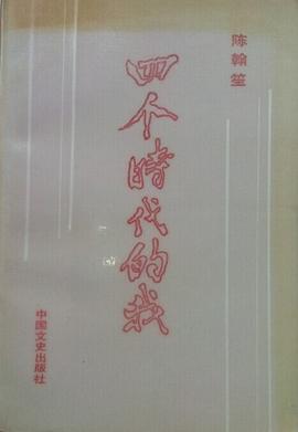 四个时代的我