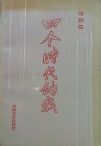 四个时代的我 (中国文史出版社 1988)