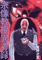宗像教授異考録 第5集 (小学館 2007)