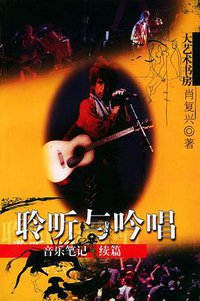 聆听与吟唱 (文汇出版社 2002)