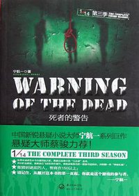 死者的警告 (长江文艺出版社 2012)