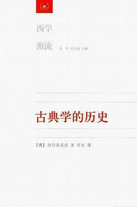 古典学的历史 (三联书店 2008)
