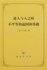 论人与人之间不平等的起因和基础 (商务印书馆 2007)