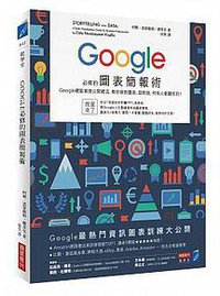 Google必修的圖表簡報術 (商業周刊 2016)