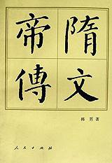隋文帝传 (人民出版社 1998)