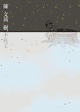 樹，不在了