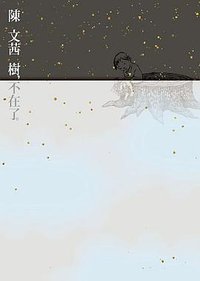 樹，不在了