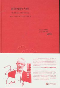 彼得堡的大师 (浙江文艺出版社 2013)