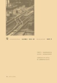 变 (上海译文出版社 2011)