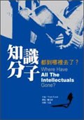 知識分子都到哪裡去了？