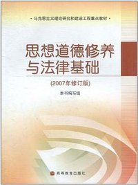 思想道德修养与法律基础 (高等教育出版社 2007)