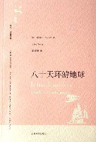 八十天环游地球 (上海译文出版社 2007)