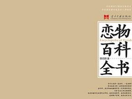 恋物百科全书 (当代中国出版社 2008)