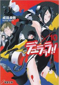 デュラララ!! ×10 (アスキー・メディアワークス 2011)