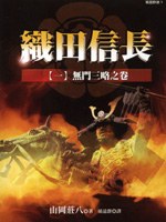 織田信長(一)