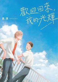歡迎回來,我的光輝 (東販 2019)