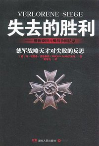 失去的胜利 (湖南人民出版社 2013)
