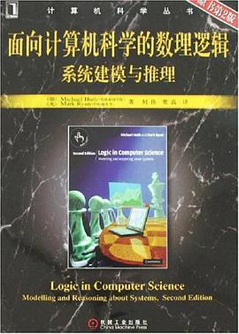 面向计算机科学的数理逻辑系统建模与推理