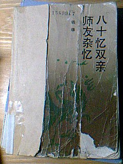 八十忆双亲·师友杂忆
