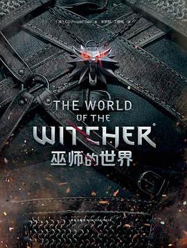 巫师的世界