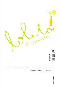 洛丽塔：电影剧本 (上海译文出版社 2013)