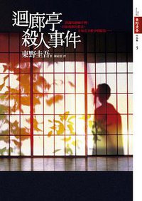 迴廊亭殺人事件 (皇冠文化 2009)