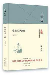 中国医学史略 (北京出版社 2016)