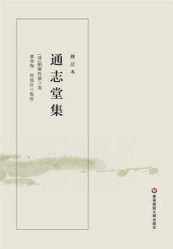 通志堂集（修订本）