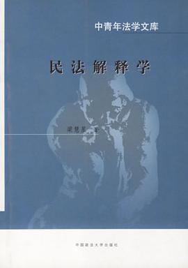 民法解释学