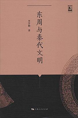 东周与秦代文明