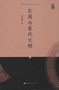 东周与秦代文明 (上海人民出版社 2014)