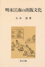 明末江南の出版文化