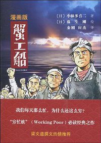 蟹工船 (人民文学出版社 2009)