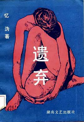 遗弃