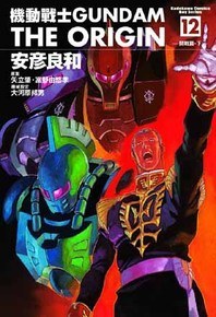 機動戰士Gundam The Origin(12)