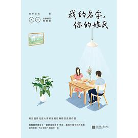 我的名字，你的姓氏