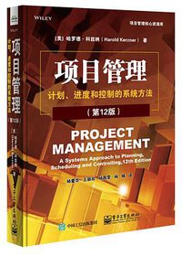 项目管理:计划、进度和控制的系统方法(第12版) (电子工业出版社 2018)