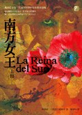 南方女王（上、下）