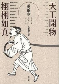 天工開物·栩栩如真 (麥田出版公司 2005)