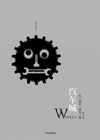汽车城 (中信出版社 2017)
