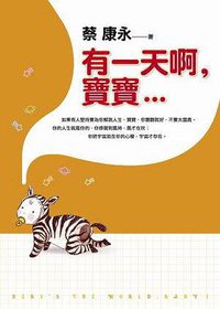 有一天啊，寶寶 (皇冠文化出版有限公司 2006)