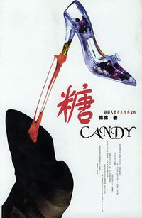 糖 (中国戏剧出版社 2000)