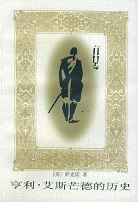 亨利·艾斯芒德的历史 (人民文学出版社 1958)