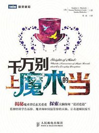 千万别上魔术的当 (人民邮电出版社 2013)