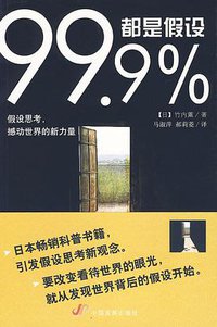 99.9%都是假设 (中国发展出版社 2009)
