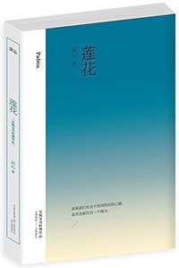 莲花 (万卷出版公司 2014)