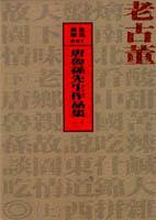 老古董 (大地出版社 2000)