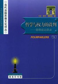 哲学与权力的谈判 (商务印书馆 2001)