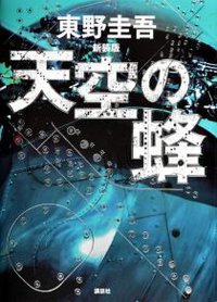 天空の蜂 新装版 (講談社 2015)